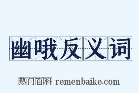 幽哦反义词是什么意思的图片